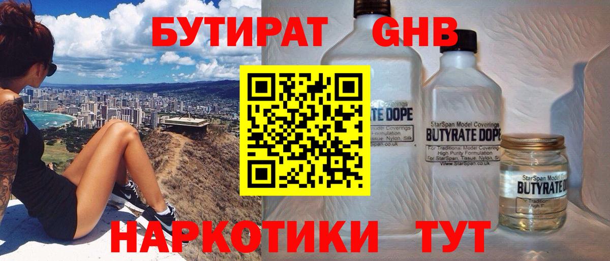БУТИРАТ бутандиол Старая Купавна