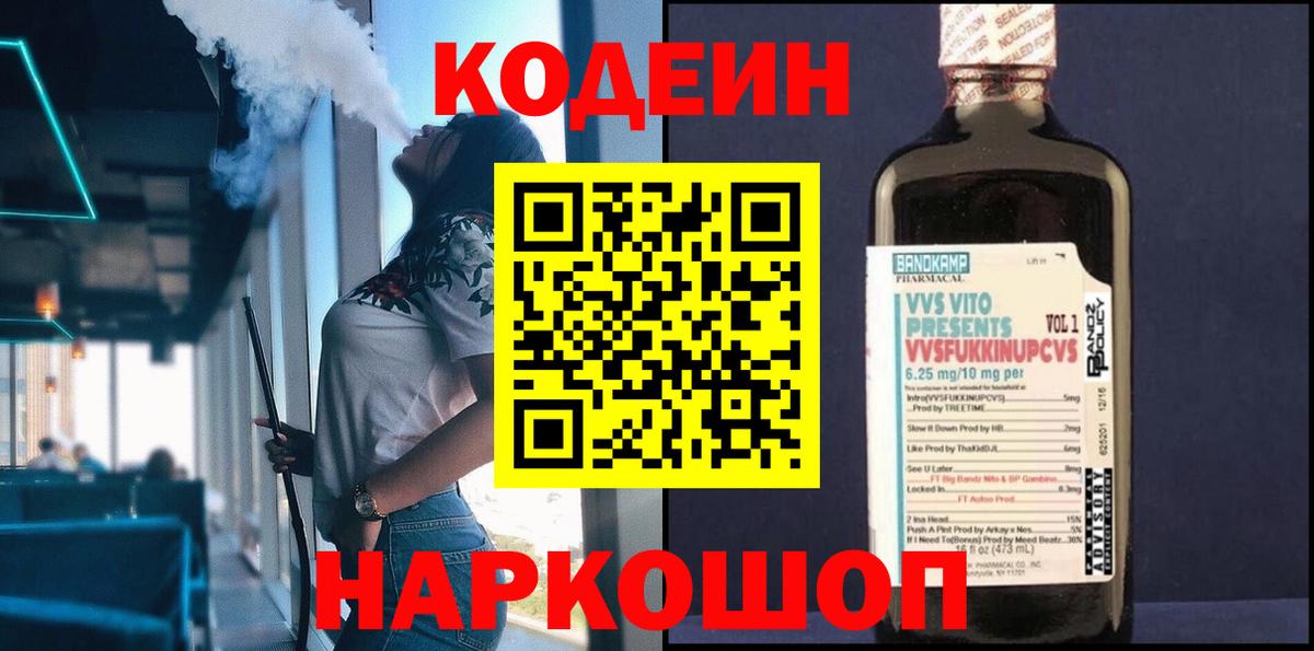 Codein напиток Lean (лин)  Кодеиновый сироп Lean Purple Drank  Вход с VPN  Старая Купавна 