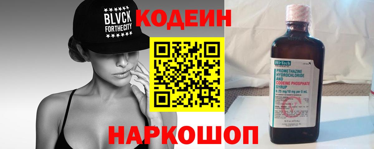 Кодеин Purple Drank Старая Купавна